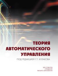 Теория автоматического управления, książka audio А. Т. Кулакова. ISDN68974818