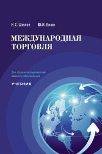 Международная торговля, audiobook Н. С. Шелега. ISDN68974821