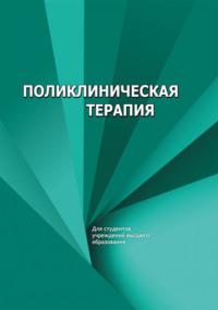 Поликлиническая терапия, audiobook Е. В. Яковлевой. ISDN68974824
