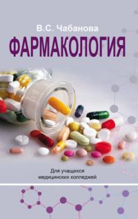 Фармакология, książka audio В. С. Чабановой. ISDN68974827