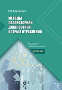 Методы лабораторной диагностики острых отравлений, audiobook С. Н. Борисевича. ISDN68974833