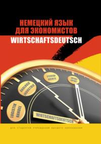 Немецкий язык для экономистов / Wirtschaftsdeutsch - Коллектив авторов