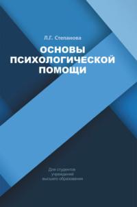 Основы психологической помощи, audiobook Людмилы Степановой. ISDN68974848