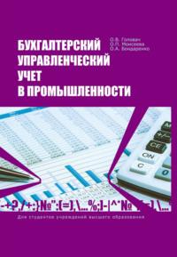 Бухгалтерский управленческий учет в промышленности - Ольга Головач