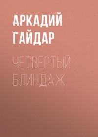 Четвертый блиндаж, książka audio Аркадия Гайдара. ISDN68974857