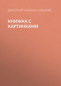 Книжка с картинками - Дмитрий Мамин-Сибиряк