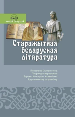 Старажытная беларуская літаратура. Чытай и слухай!, Сборника аудиокнига. ISDN68974896