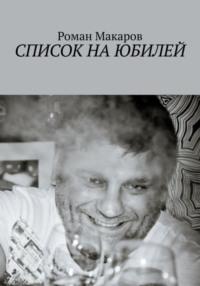 Список на юбилей, аудиокнига Романа Макарова. ISDN68974923