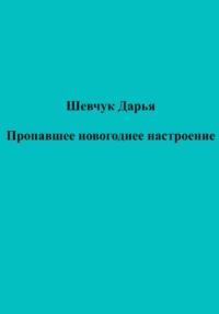 Пропавшее новогоднее настроение, аудиокнига Дарьи Александровны Шевчук. ISDN68974938