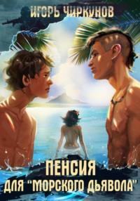 Пенсия для морского дьявола, audiobook Игоря Чиркунова. ISDN68974968