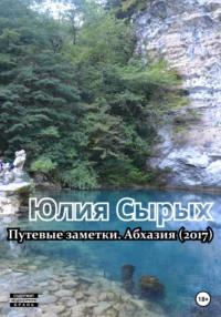 Путевые заметки. Абхазия (2017), аудиокнига Юлии Николаевны Сырых. ISDN68974971