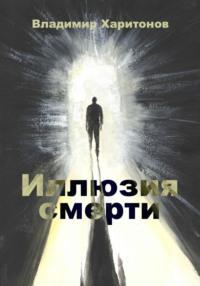 Иллюзия смерти, książka audio Владимира Юрьевича Харитонова. ISDN68974992