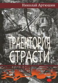 Траектория страсти, audiobook Николая Артюшина. ISDN68975025