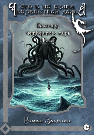 Бастард четвёртого мира. Том 2. Чего б не сулила безвестная даль - Роман Зацепин