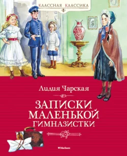 Записки маленькой гимназистки - Лидия Чарская