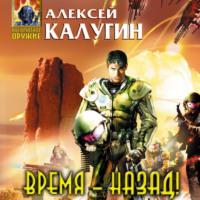 Время – назад! (сборник), książka audio Алексея Калугина. ISDN68976468
