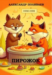 Пирожок, audiobook Александра Поливаева. ISDN68976615