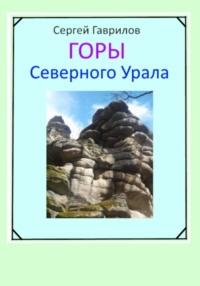 Горы Северного Урала, аудиокнига Сергея Фёдоровича Гаврилова. ISDN68976657