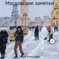 Московские заметки, audiobook Анны Романовой. ISDN68976927