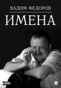 Имена, audiobook Вадима Федорова. ISDN68977020