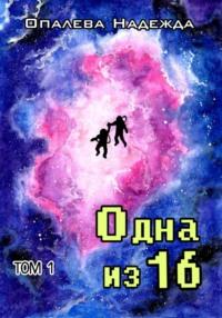 Одна из шестнадцати, książka audio Надежды Опалевой. ISDN68977065