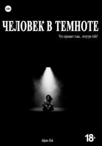 Человек в темноте, audiobook Айрин Кей. ISDN68977152