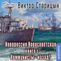 Коммунисты – назад!, książka audio Виктора Старицына. ISDN68977221