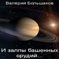 И залпы башенных орудий…, audiobook Валерия Петровича Большакова. ISDN68977296