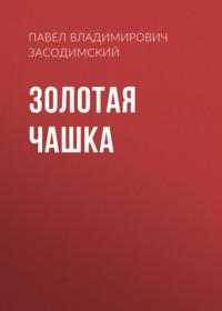 Золотая чашка, audiobook Павла Владимировича Засодимского. ISDN68977308