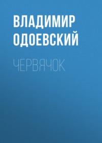 Червячок, audiobook В. Ф. Одоевского. ISDN68977386