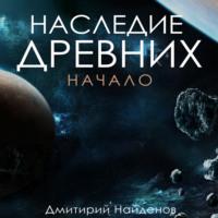 Наследие древних. Начало, audiobook Дмитрия Александровича Найденова. ISDN68977494