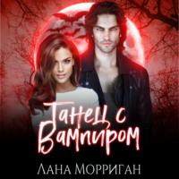 Танец с вампиром - Лана Морриган