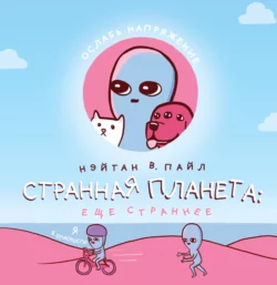 Странная планета – 2. Еще страннее - Нэйтан Пайл