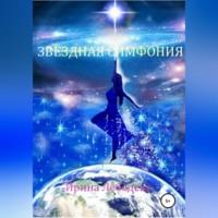 Звездная симфония, аудиокнига Ирины Лебедевой. ISDN68977590