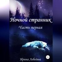 Ночной странник. Часть первая, audiobook Ирины Лебедевой. ISDN68977593