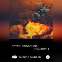 Симбиоты, audiobook Кирилла Николаевича Водинова. ISDN68977617