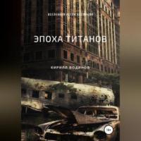 Эпоха титанов, audiobook Кирилла Николаевича Водинова. ISDN68977620