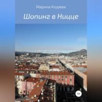 Шопинг в Ницце, książka audio Марины Азуревой. ISDN68977626