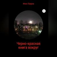 Черно-красная книга вокруг, audiobook Ильи Лаврова. ISDN68977641