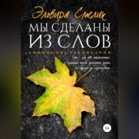 Мы сделаны из слов, audiobook Эльвиры Смелик. ISDN68977650