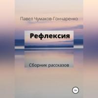 Рефлексия, аудиокнига Павла Николаевича Чумакова-Гончаренко. ISDN68977653
