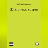 Жизнь после смерти. Сборник рассказов, аудиокнига Любови Рябикиной. ISDN68977662