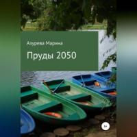 Пруды 2050, аудиокнига Марины Азуревой. ISDN68977680