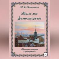 Милое моё Замоскворечье, książka audio Аллы Владимировны Подшиваловой. ISDN68977683