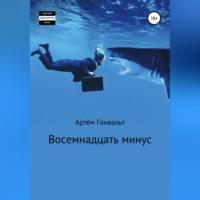 Восемнадцать минус, audiobook Артёма Гонвальта. ISDN68977689