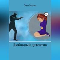 Любовный детектив, audiobook Леона Малина. ISDN68977728