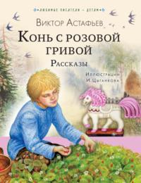 Конь с розовой гривой. Рассказы, audiobook Виктора Астафьева. ISDN68977764