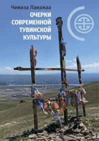 Очерки современной тувинской культуры, audiobook . ISDN68977965
