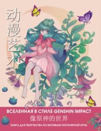 Anime Art. Вселенная в стиле Genshin Impact. Книга для творчества по мотивам популярной игры, książka audio . ISDN68978643