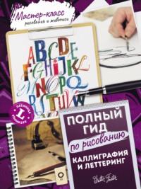 Основы каллиграфии и леттеринга, audiobook Керей Ферраро. ISDN68978706